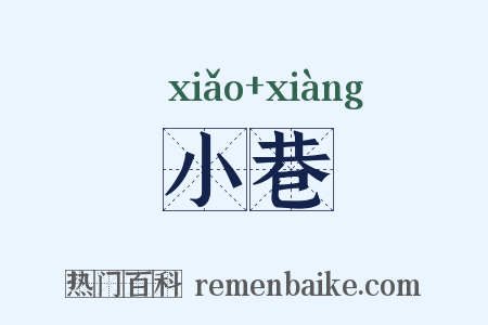 小巷是什么意思的图片